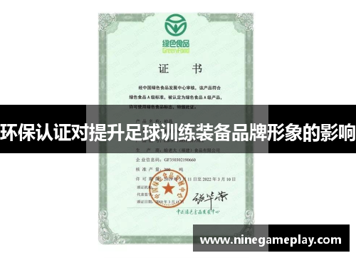 环保认证对提升足球训练装备品牌形象的影响