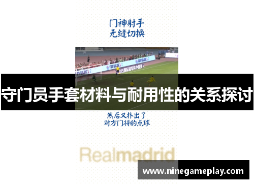守门员手套材料与耐用性的关系探讨
