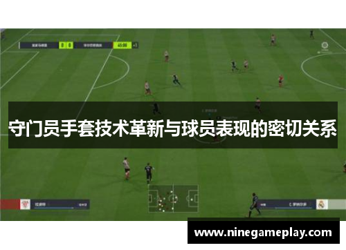 守门员手套技术革新与球员表现的密切关系