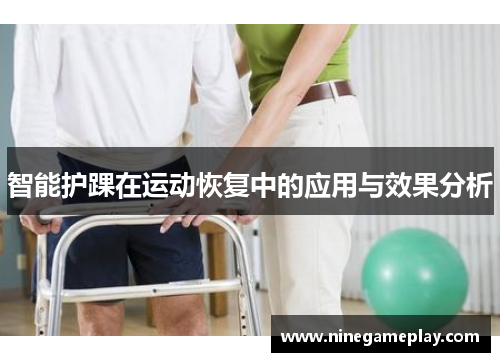 智能护踝在运动恢复中的应用与效果分析