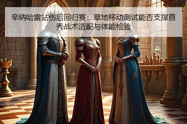 xin-na-ha-lei-zhan-shang-hou-hui-gui-sai-cao-di-yi-dong-ce-shi-neng-fou-zhi-cheng-shou-xiu-zhan-shu-shi-pei-yu-ti-neng-2-210.jpg