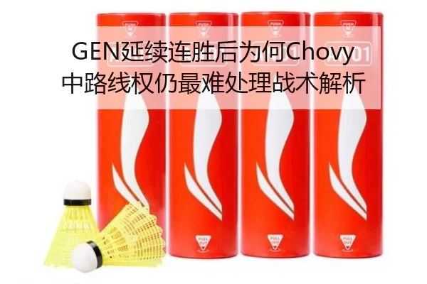 GEN延续连胜后为何Chovy中路线权仍最难处理战术解析