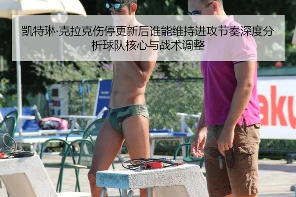 kai-te-lin-ke-la-ke-shang-ting-geng-xin-hou-shui-neng-wei-chi-jin-gong-jie-zou-shen-du-fen-xi-qiu-dui-he-xin-yu-zhan-2-972.jpg